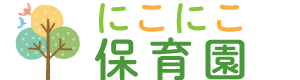 にこにこ保育園